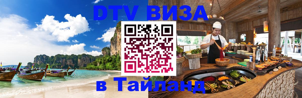 Цены на DTV визу в Таиланд — пакеты услуг, достаточно даже паспорта - Таллин  03.10.2025 