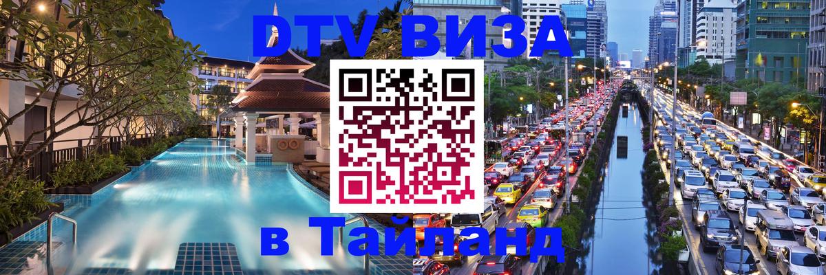 Купить DTV визу в Таиланд 