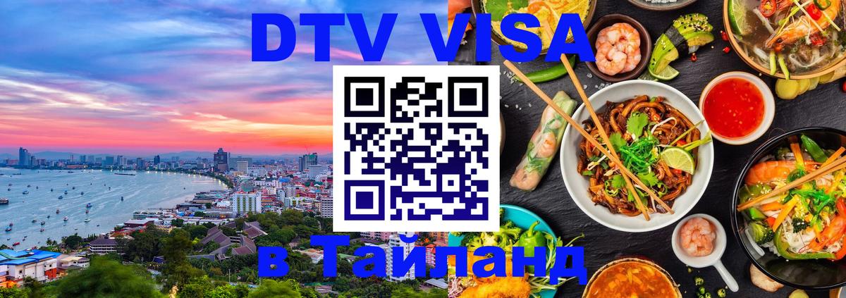 Виза ДТВ на 5 лет в Тайланд 